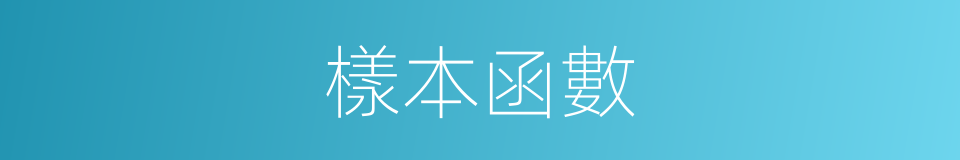 樣本函數的意思