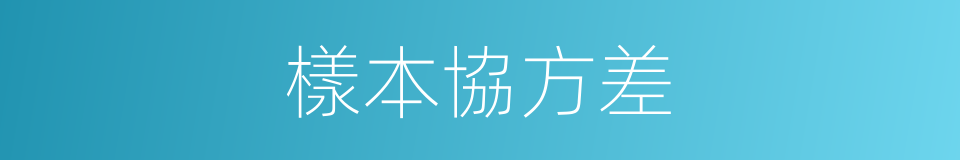 樣本協方差的同義詞