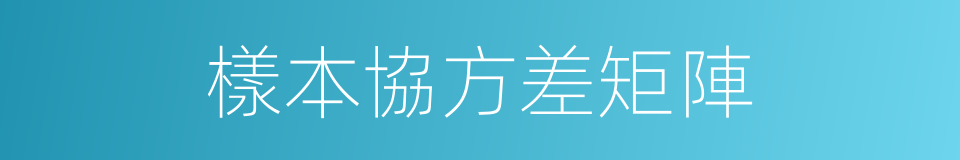 樣本協方差矩陣的同義詞