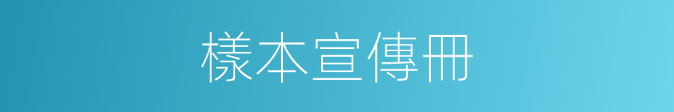 樣本宣傳冊的同義詞