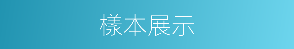 樣本展示的同義詞