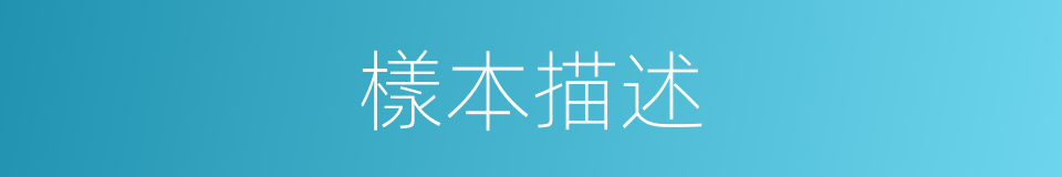 樣本描述的同義詞