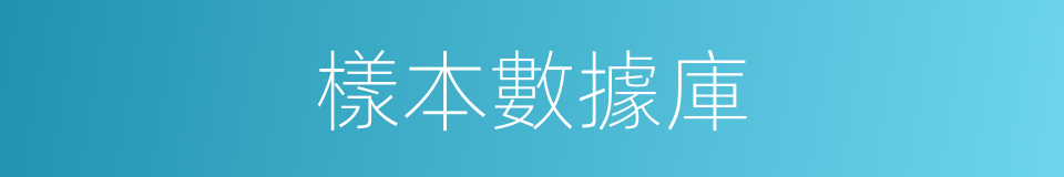 樣本數據庫的同義詞