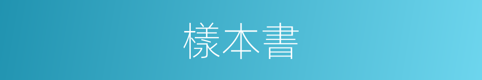 樣本書的同義詞