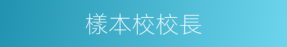 樣本校校長的同義詞