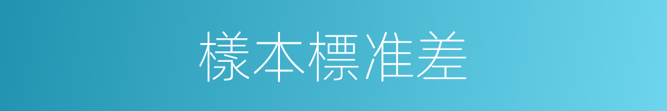 樣本標准差的同義詞