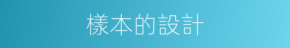 樣本的設計的同義詞