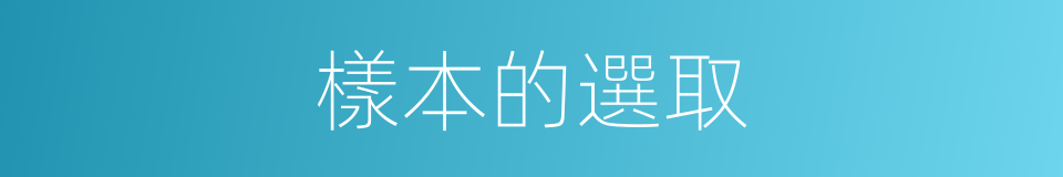 樣本的選取的同義詞