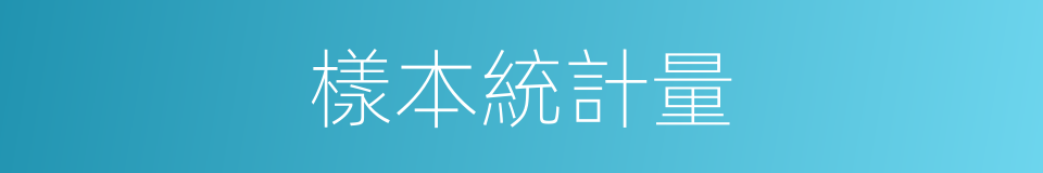 樣本統計量的同義詞