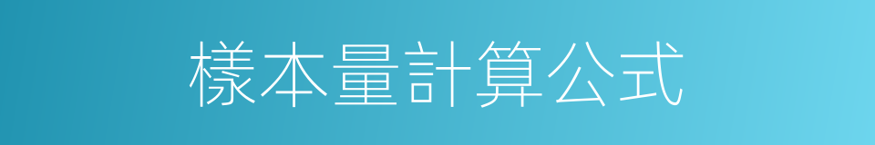 樣本量計算公式的同義詞