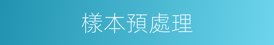 樣本預處理的同義詞