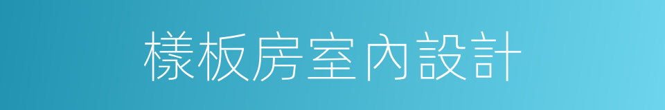 樣板房室內設計的同義詞