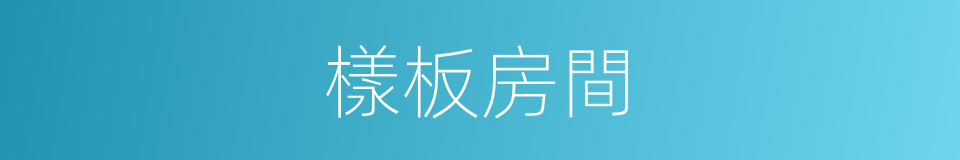 樣板房間的同義詞