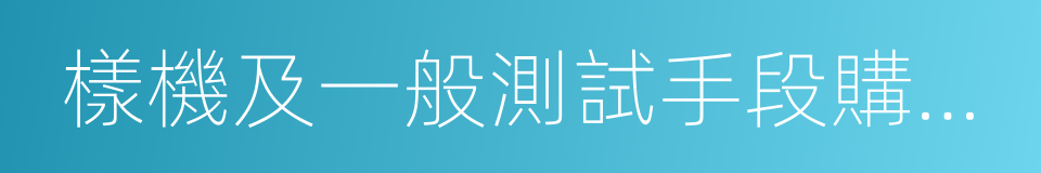 樣機及一般測試手段購置費的同義詞