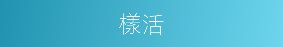 樣活的同義詞