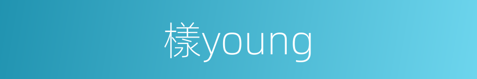 樣young的同義詞