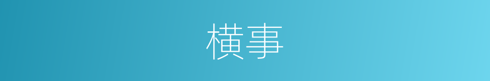 横事的意思