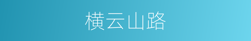 横云山路的同义词
