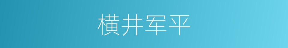 横井军平的同义词