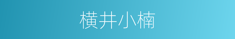 横井小楠的同义词