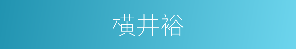 横井裕的同义词