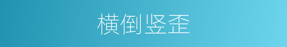 横倒竖歪的意思