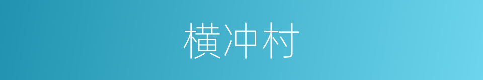 横冲村的同义词
