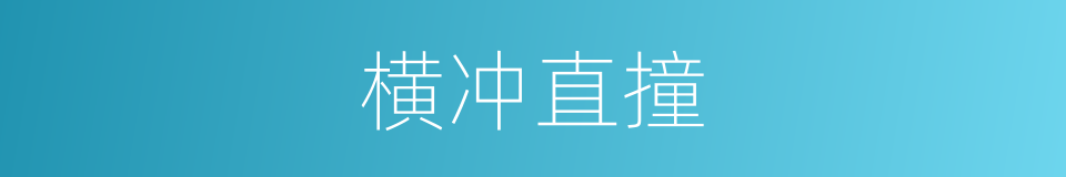 横冲直撞的意思