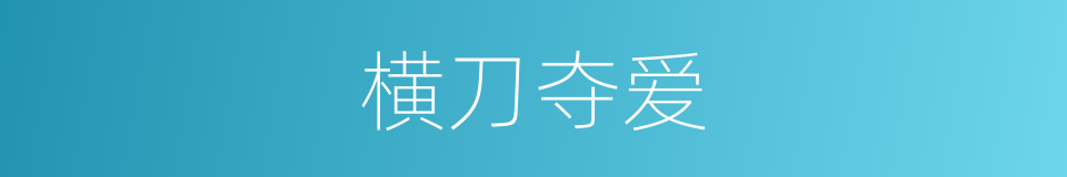 横刀夺爱的意思