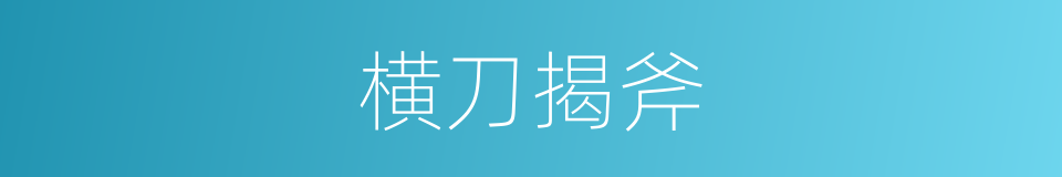 横刀揭斧的意思