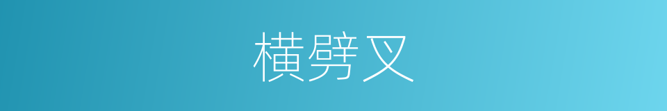 横劈叉的同義詞