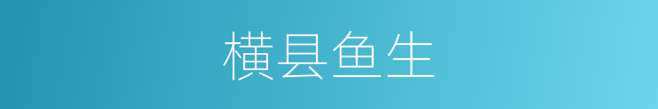横县鱼生的同义词