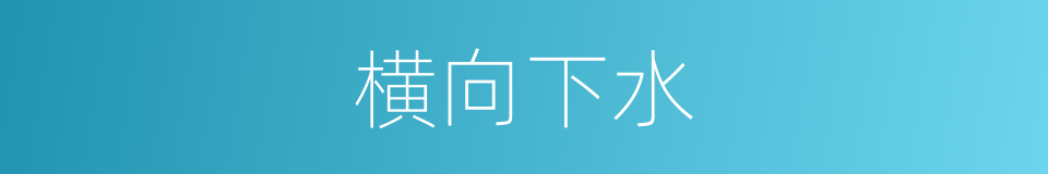 横向下水的同义词