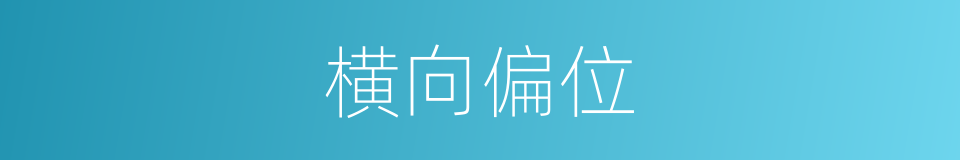 横向偏位的同义词