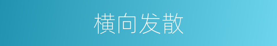 横向发散的同义词