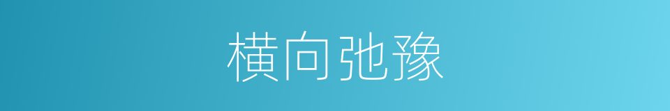 横向弛豫的同义词