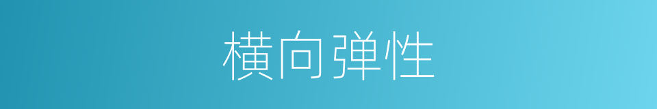 横向弹性的同义词