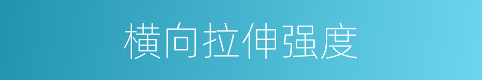 横向拉伸强度的同义词