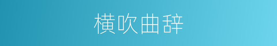 横吹曲辞的同义词