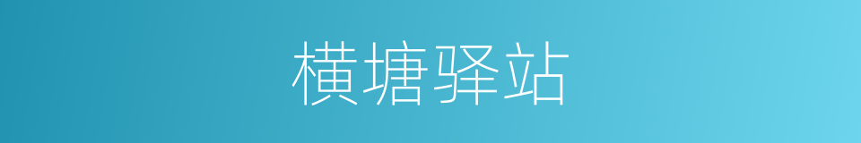 横塘驿站的同义词