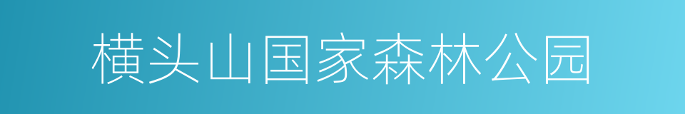 横头山国家森林公园的同义词