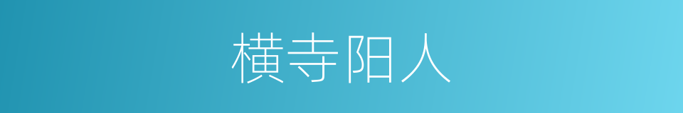 横寺阳人的同义词