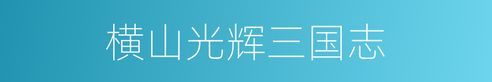 横山光辉三国志的同义词