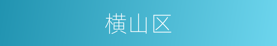 横山区的同义词