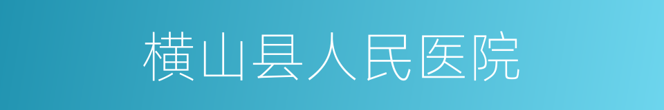 横山县人民医院的同义词