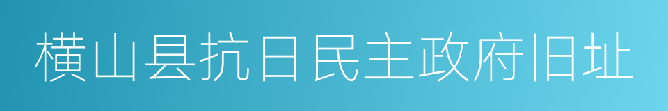 横山县抗日民主政府旧址的同义词