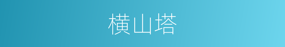 横山塔的同义词