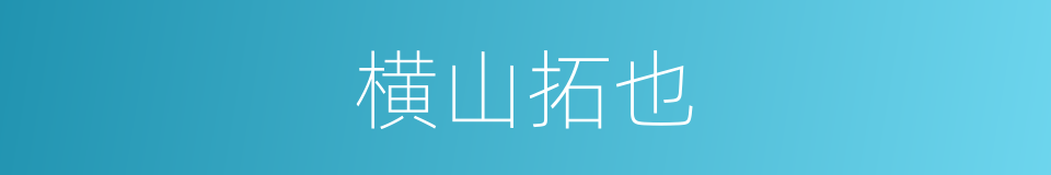 横山拓也的同义词