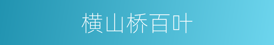 横山桥百叶的同义词
