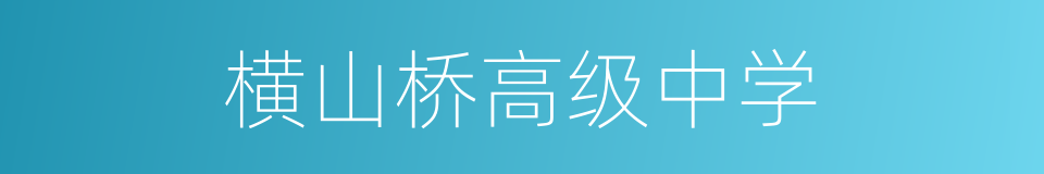 横山桥高级中学的同义词